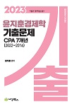 2023 윤지훈 경제학 기출문제 CPA 7개년(2022-2016)